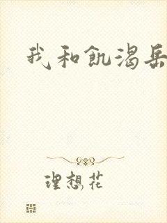 我和饥渴岳毋封面