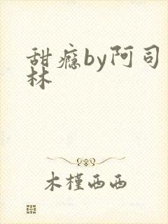 甜瘾by阿司匹林封面