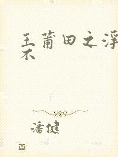 玉莆田之浮行天不