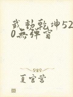 武动乾坤5200无弹窗