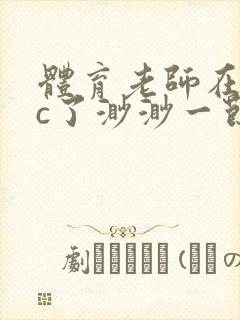 体育老师在单杠c了渺渺一节课