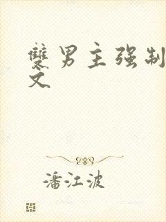 双男主强制爱h文