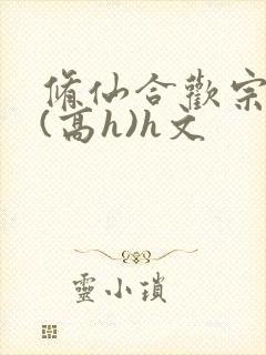 修仙合欢宗淫交(高h)h文