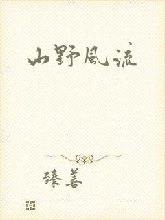 山野风流