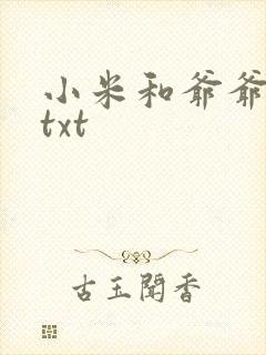 小米和爷爷全篇txt