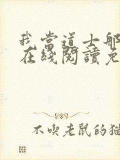 我当道士那些年在线阅读免费