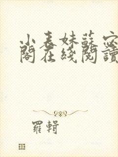 小表妹苏宓笔趣阁在线阅读