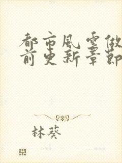 都市风云做局超前更新章节小说