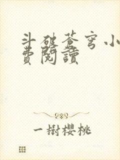 斗破苍穹小说免费阅读