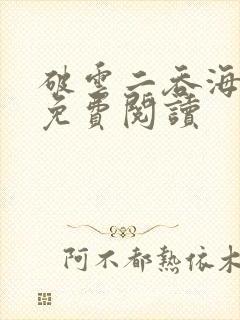 破云二吞海小说免费阅读