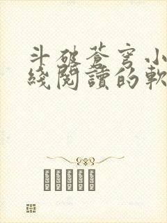 斗破苍穹小说在线阅读的软件封面