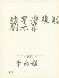 明星潜规则之皇刘亦菲