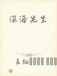 深海先生封面