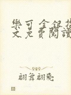 乐可 金银花全文免费阅读在线