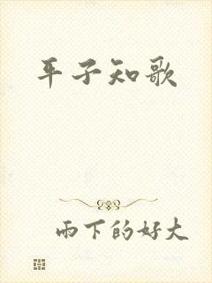 平子知歌封面