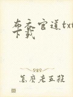 布衣官道txt下载封面