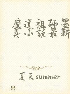 魔道祖师墨香铜臭小说最新章节阅续