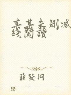 某某未删减版在线阅读