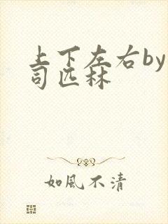 上下左右by阿司匹林