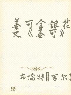 姜可金银花露原文《姜可》笔趣阁封面