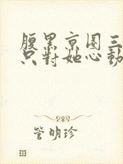 腹黑京圈三爷,只对她心动