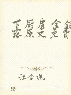 下厨房 金银花露原文免费读书