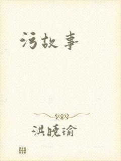 污故事