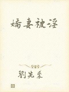 娇妻被淫