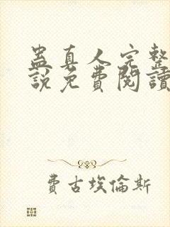 蛊真人完整版小说免费阅读封面