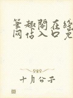 笔趣阁在线阅读网站入口免费