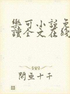 乐可小说免费阅读全文在线阅笔趣