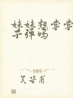 妹妹想尝尝我的子弹吗封面