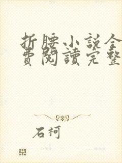 折腰小说全文免费阅读完整版封面