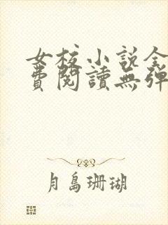 女校小说全文免费阅读无弹窗笔趣阁封面