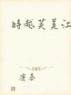 时越芙美江封面