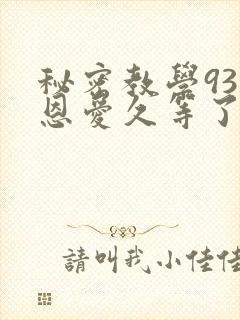 秘密教学93话恩爱久等了封面