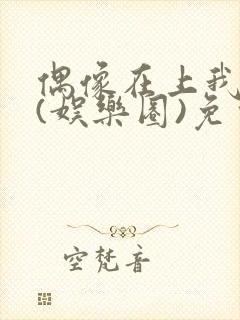 偶像在上我在下(娱乐圈)免费阅读