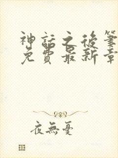 神话之后笔趣阁免费最新章节更新