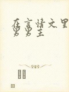 在言情文里撩直男男主