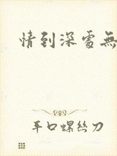 情到深处无怨尤