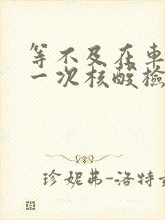 等不及在车里做一次核酸检测