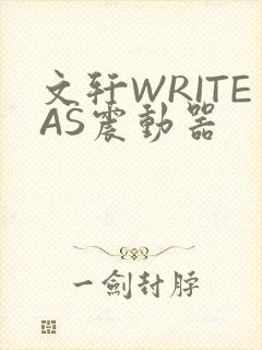 文轩WRITEAS震动器封面