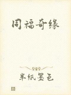同福奇缘