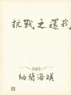 抗战之还我河山