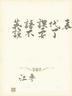 英语课代表哭着说不要了