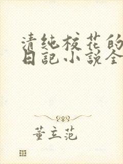 清纯校花的堕落日记小说全文免费阅读