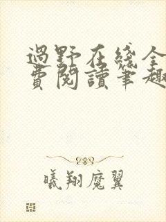 过野在线全文免费阅读笔趣阁