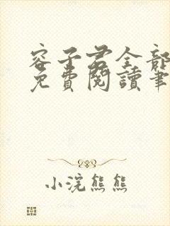 容子君全部小说免费阅读笔趣阁