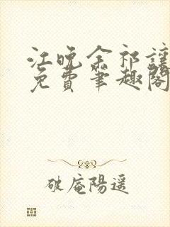 江晚余祁让全文免费笔趣阁封面