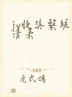 jy收集系统白清素